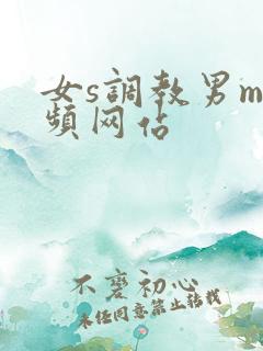 女s调教男m视频网站