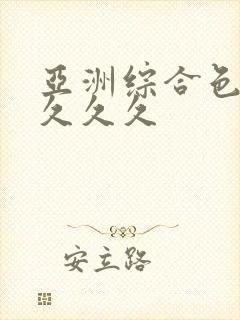 亚洲综合色婷婷久久久