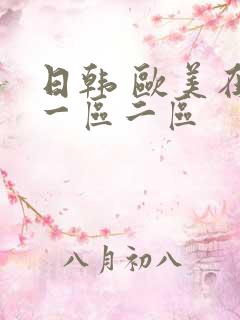 日韩 欧美在线一区二区