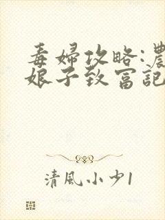毒妇攻略:农家娘子致富记 小m愚