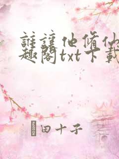 谁让他修仙的笔趣阁txt下载