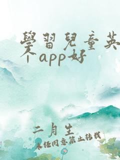 学习儿童英语哪个app好