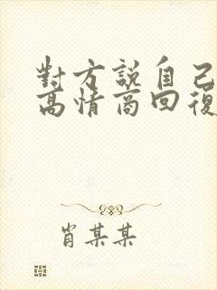对方说自己老了高情商回复