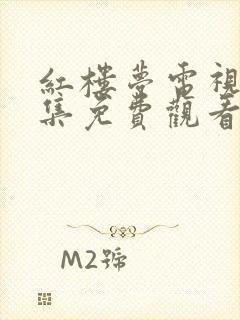 红楼梦电视剧全集免费观看高清