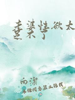 老婆性欲太强满足不了