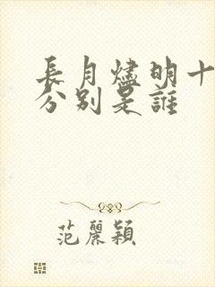 长月烬明十二神分别是谁
