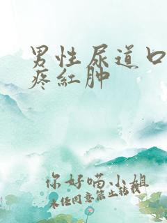 男性尿道口有点疼红肿