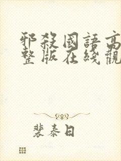 邪杀国语高清完整版在线观看免费