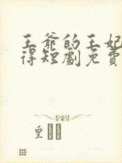 王爷的王妃惹不得短剧免费观看全集