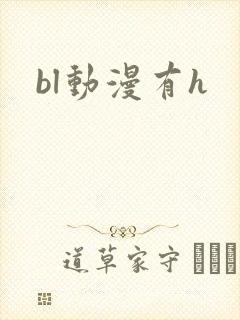 bl动漫有h
