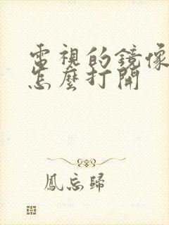 电视的镜像投屏怎么打开