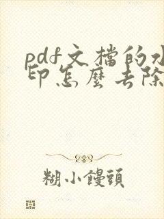 pdf文档的水印怎么去除