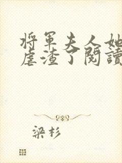 将军夫人她又去虐渣了阅读全文