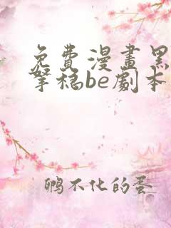 免费漫画黑月光拿稳be剧本