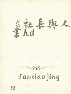《社长与人妻秘书hd