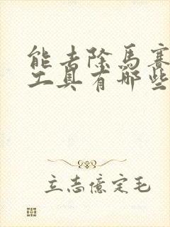 能去除马赛克的工具有哪些