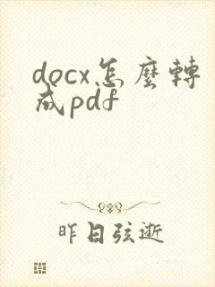docx怎么转成pdf