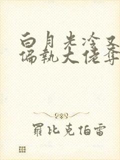 白月光冷又媚,偏执大佬夺她入怀