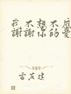 我不想不应该再谢谢你的爱是什么歌