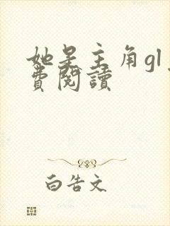 她是主角gl免费阅读