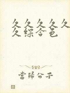 久久久久久久久久综合色
