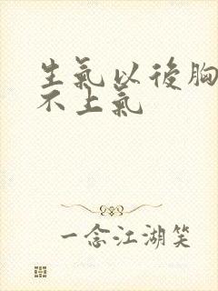 生气以后胸闷喘不上气