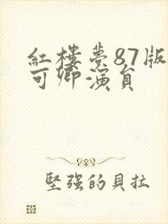 红楼梦87版秦可卿演员