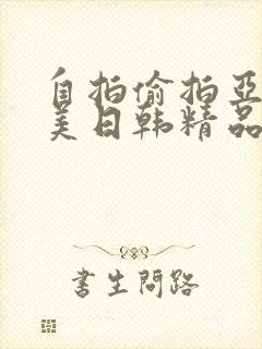 自拍偷拍亚洲欧美日韩精品