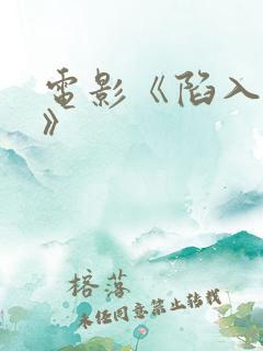 电影《陷入爱情》