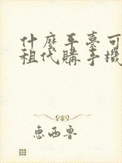什么平台可以以租代购手机