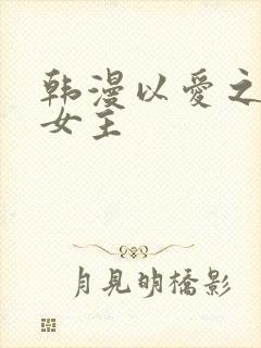 韩漫以爱之名双女主