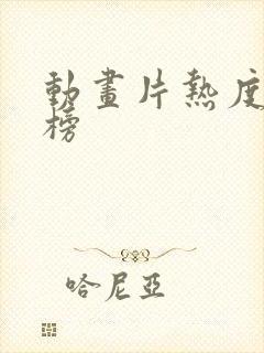 动画片热度排行榜
