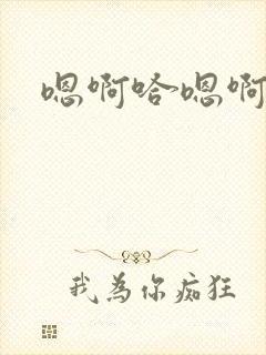 嗯啊哈嗯啊嗯啊