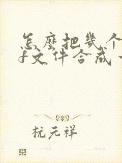 怎么把几个pdf文件合成一个pdf文件