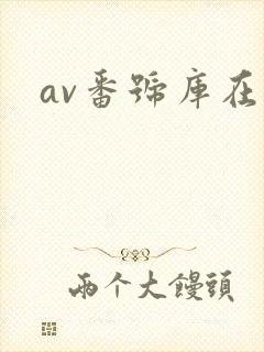 av番号库在线