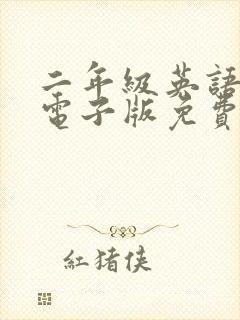 二年级英语绘本电子版免费