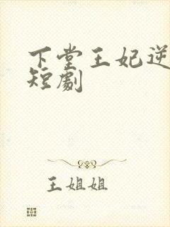下堂王妃逆袭记短剧
