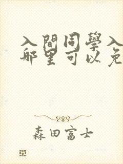入间同学入魔了哪里可以免费观看?