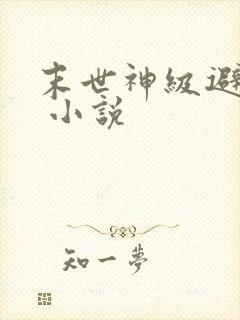 末世神级避难所 小说