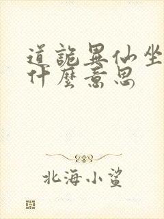 道诡异仙坐忘道什么意思