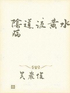 阴道流黄水什么病