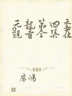 元龙第四季免费观看全集在线播放