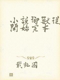 小说御兽从零分开始完本