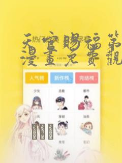 天官赐福第一季漫画免费观看
