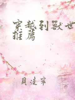 穿越到兽世小说推荐