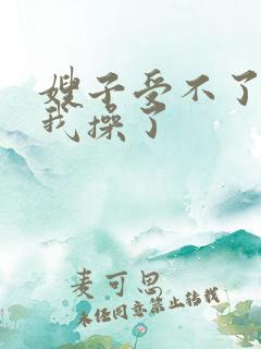 嫂子受不了了让我操了