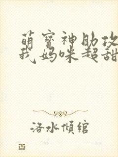 萌宝神助攻爹地我妈咪超甜