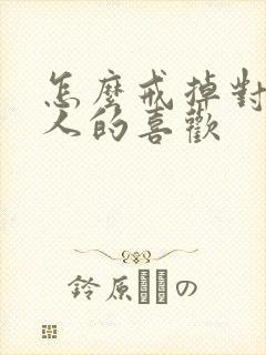 怎么戒掉对一个人的喜欢