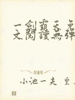 一剑霸天免费全文阅读无弹窗