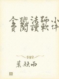 全职法师小说免费阅读软件